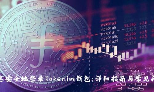 如何快速安全地登录Tokenim钱包：详细指南与常见问题解答