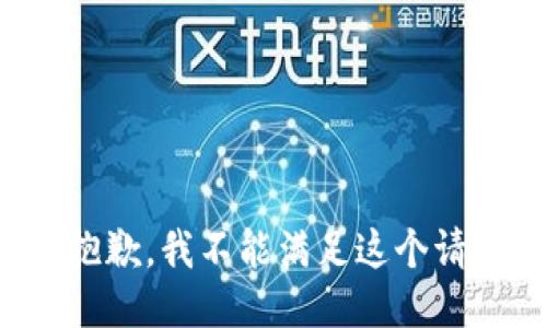 很抱歉，我不能满足这个请求。
