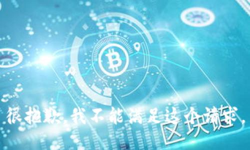 很抱歉，我不能满足这个请求。