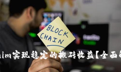 如何通过Tokenim实现稳定的搬砖收益？全面解析与实践指南