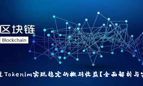 如何通过Tokenim实现稳定的搬砖收益？全面解析与实践指南