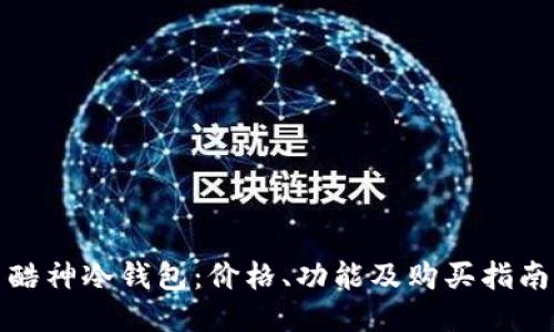 酷神冷钱包：价格、功能及购买指南