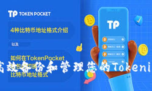如何高效备份和管理您的Tokenim资产