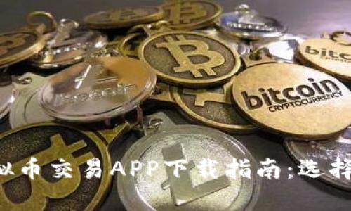 2023年最佳虚拟币交易APP下载指南：选择合适的投资平台