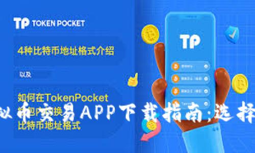 2023年最佳虚拟币交易APP下载指南：选择合适的投资平台