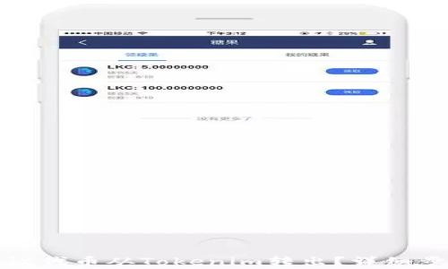 
如何将路印协议代币从Tokenim转出？详细步骤与注意事项