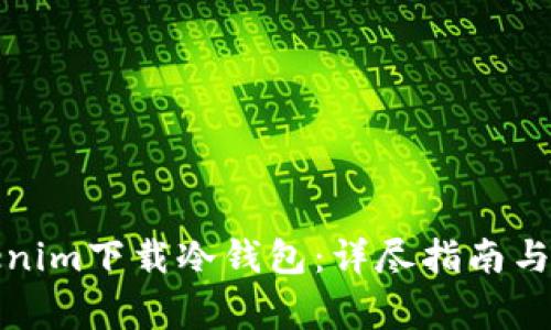 如何使用Tokenim下载冷钱包：详尽指南与常见问题解答