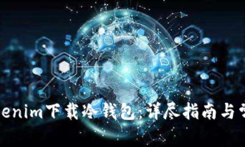 如何使用Tokenim下载冷钱包：详尽指南与常见问题解答