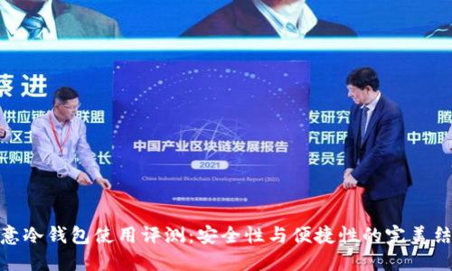 欧意冷钱包使用评测：安全性与便捷性的完美结合