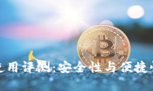 欧意冷钱包使用评测：安全性与便捷性的完美结合