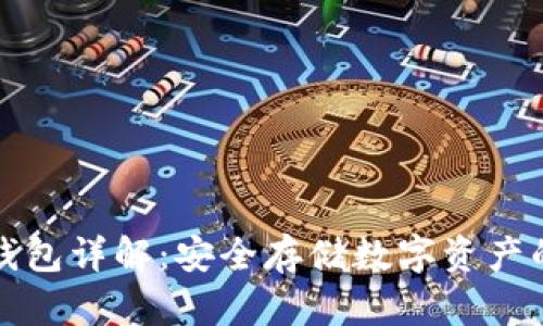 比特币冷钱包详解：安全存储数字资产的最佳选择