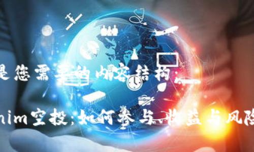 以下是您需要的内容结构：

Tokenim空投：如何参与、收益与风险分析