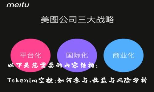 以下是您需要的内容结构：

Tokenim空投：如何参与、收益与风险分析