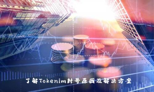 了解Tokenim封号原因及解决方案