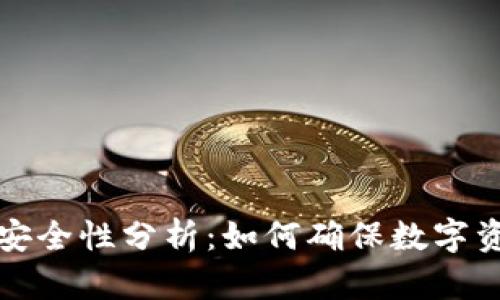 库神冷钱包安全性分析：如何确保数字资产的安全性