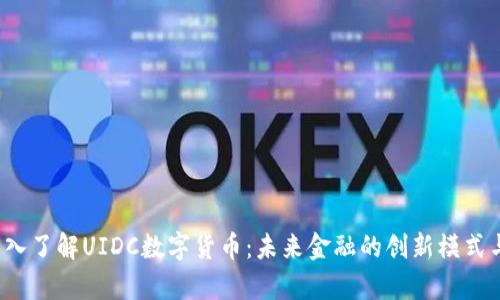 气boati深入了解UIDC数字货币：未来金融的创新模式与应用前景