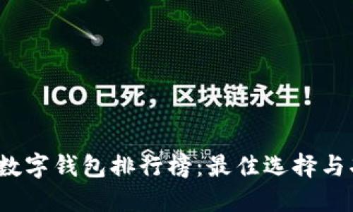2023年数字钱包排行榜：最佳选择与功能详解