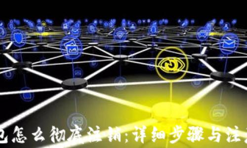 
IM钱包怎么彻底注销：详细步骤与注意事项