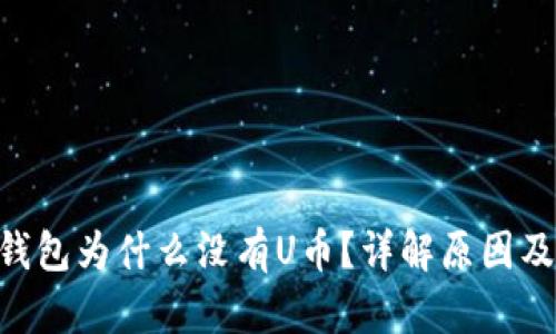 Tokenim钱包为什么没有U币？详解原因及解决方案
