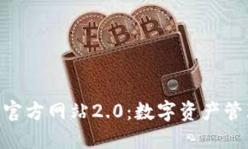 Tokenim官方网站2.0：数字资产管理新纪元