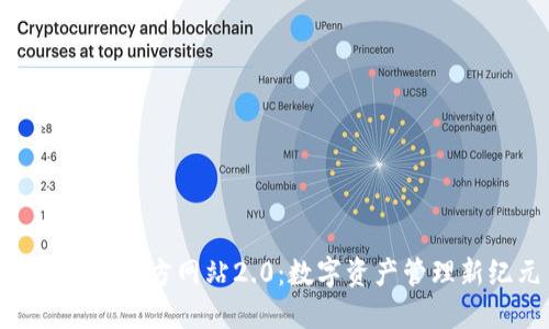 Tokenim官方网站2.0：数字资产管理新纪元