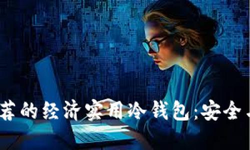 2023年最推荐的经济实用冷钱包：安全与性价比兼得