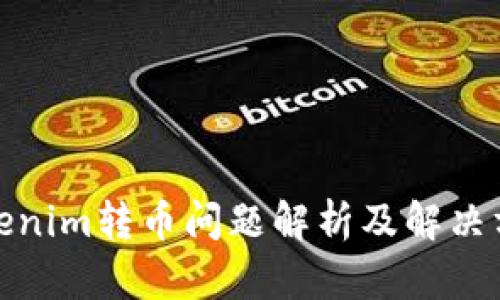 Tokenim转币问题解析及解决方案