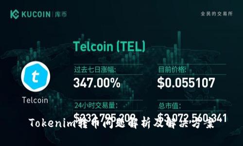 Tokenim转币问题解析及解决方案