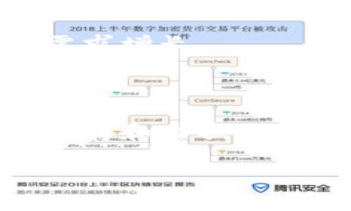 关于您提到的“DOT可以转入tokenim吗”的问题，首先我们需要明确一些背景信息。DOT是波卡（Polkadot）网络的原生代币，而TokenIM是一个针对波卡生态系统的数字资产钱包。波卡网络以其独特的跨链功能和治理机制而受到广泛关注。

### DOT可以转入TokenIM吗？

从技术上说，DOT代币是可以转入TokenIM钱包的。TokenIM支持多种波卡生态系统中的资产和代币。因此，在确保TokenIM钱包的兼容性的前提下，用户是可以将其持有的DOT通过支持的交易所或钱包进行转移，转入其TokenIM钱包中。

### 关于DOT和TokenIM的详细介绍

#### 1. DOT代币的概述

DOT是波卡网络的原生代币，主要用于以下几个方面：

- **网络治理**：DOT持有者可以参与波卡网络的治理，包括提案、投票和修改协议。
- **质押**：持有DOT可以参与网络的安全性维护，即质押，用户通过质押获得一定的收益。
- **交易费用**：在波卡网络内进行转账和协议交互时，会产生一定的交易费用，通常以DOT计价。

波卡网络以其独特的结构和功能，被视为一种为多链生态系统提供可能性的项目。

#### 2. TokenIM钱包的特性

TokenIM是波卡及其生态系统中广泛使用的数字资产钱包。它的主要特点包括：

- **多链支持**：TokenIM不仅支持波卡网络的原生代币DOT，还支持其他基于波卡的代币。
- **用户友好**：界面设计简洁，易于用户操作，适合各类用户。
- **安全性**：TokenIM采用多重安全防护措施，确保用户资产安全。
- **交互功能**：可以通过TokenIM钱包直接访问去中心化应用（DApps），增强用户体验。

#### 3. 如何将DOT转入TokenIM钱包

将DOT代币转入TokenIM钱包的步骤如下：

1. **创建TokenIM钱包**：如果您还未拥有TokenIM钱包，请前往其官网下载安装，并按照指引创建一个新钱包。
2. **获取钱包地址**：在TokenIM钱包中，找到您的DOT钱包地址。这个地址是以字母开头的一串字符。
3. **通过交易所转入**：如果您的DOT持有在交易所（如Binance、Huobi等），可以通过发送功能将其发送至您的TokenIM钱包地址。
4. **确认转账**：在进行转账后，您可以在TokenIM钱包中查看是否成功接收DOT。

### 六个可能相关的问题和详细解答

#### 1. DOT代币有什么实际应用？

DOT代币的实际应用主要体现在以下几个方面：

- **治理**：DOT的持有者可以在波卡网络的治理中行使投票权。网络升级、重大变更或新功能的推出，都需要接受DOT持有者的投票表决。
  
- **质押和奖励**：用户质押DOT以支持网络的安全和稳定，可以获得网络生成的新代币作为奖励。质押机制确保了网络抵抗恶意攻击的能力。
  
- **手续费支付**：在波卡的生态环境中，用户在执行交易或使用DApps时，必须使用DOT支付交易手续费。

- **参与生态系统**：通过DOT，用户能够在波卡的众多衍生项目中参与投资、购买NFT、使用DeFi服务等。

#### 2. 如何安全地存储DOT和其他数字资产？

安全存储数字资产是每个加密货币用户都必须特别关注的问题。以下是一些有效的推荐：

- **硬件钱包**：使用硬件钱包（如Ledger或Trezor）存储您的DOT和其他数字资产，硬件钱包提供离线存储，极大降低被黑客攻击的风险。

- **钱包备份**：为您的TokenIM钱包妥善备份助记词和私钥。确保将备份存放在安全的地方，切勿将其透露给他人。

- **双因素认证**：如果TokenIM或其他交易平台支持双因素认证，请务必启用，增加账户的安全性。

- **警惕钓鱼攻击**：在进行任何涉及转账或输入私密信息的操作时，确保您所访问的平台都是真正的官方网站。

- **及时更新软件**：保持您的钱包和任何相关软件更新至最新版本，以修补已知的安全漏洞。

#### 3. TokenIM支持哪些其他数字资产？

TokenIM不仅支持波卡的DOT代币，还支持以下类型的资产：

- **其他波卡生态代币**：例如，KSM（Kusama网络的代币）、以及其他通过波卡的平行链生成的代币。

- **NFT（非同质化代币）**：TokenIM支持用户管理NFT在波卡生态中的代币。

- **去中心化金融（DeFi）相关资产**：用户可以通过TokenIM访问各种DeFi项目，进行借贷、交易等操作。

- **与其他区块链的资产**：根据TokenIM的更新和未来的发展，可能会扩展对其他链资产的支持。

#### 4. DOT的价格波动状况如何？影响因素有哪些？

DOT的价格波动主要受到以下几个因素的影响：

- **市场情绪**：加密货币市场受到投资者情绪的极大影响，情绪低迷会导致价格下跌，而积极的市场情绪则可能促进资产升值。

- **基础技术进展**：波卡生态系统的发展速度、技术更新以及新功能发布都能直接影响DOT的市场需求和价格。

- **宏观经济因素**：全球经济形势、各国监管政策、通货膨胀等因素都会对加密市场产生响应，影响DOT的价格。

- **投资趋势**：大型投资者（机构）在波卡生态系统的投资行为（例如购买DOT或投资与波卡相关的项目），都会激烈影响DOT的价格走势。

#### 5. 如何在TokenIM中兑换DOT与其他代币？

在TokenIM中，用户可以通过内置的兑换功能来兑换DOT和其他代币。具体步骤如下：

1. **选择兑换功能**：在TokenIM钱包中，找到“兑换”选项，进入交易界面。
  
2. **选择代币对**：选择您希望兑换的代币，和您持有的DOT代币。

3. **输入兑换数量**：输入您希望兑换的DOT数量，并查看预计获得的其他代币数量。

4. **确认交易**：确认所有信息无误后，提交交易。交易完成后，您将在钱包中看到相应的资产变化。

#### 6. DOT的未来发展趋势是什么？

DOT作为波卡生态中的核心代币，其未来的发展趋势可能包括：

- **技术持续迭代**：随着波卡网络的不停升级，DOT的功能和应用场景可能将不断扩展，吸引更多开发者和用户参与。

- **跨链互通性增强**：波卡的跨链协议将更加成熟，DOT作为推动跨链交互的关键部分，其应用场景将更加广泛。

- **不断增长的用户基础**：随着区块链技术的普及，越来越多的用户将参与到波卡及其生态系统中，推动DOT需求增长。

- **政策和监管的发展**：全球各地对加密货币的监管政策不断变化，合规可能会为DOT创造新的市场空间。

- **生态系统的发展**：伴随着越来越多的项目在波卡上构建，DOT的使用和需求将继续上升，成为重要的价值储存和交换工具。

以上是关于DOT能否转入TokenIM钱包的解答，以及相关的详细内容。如果您有进一步的问题，欢迎继续交流！