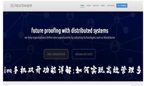  Tokenim手机双开功能详解：如何实现高效管理多个账号