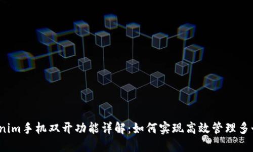  Tokenim手机双开功能详解：如何实现高效管理多个账号