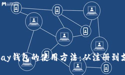全面解析988pay钱包的使用方法：从注册到支付的完整指南