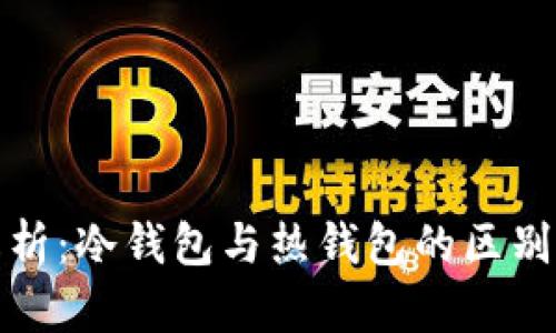 火币钱包解析：冷钱包与热钱包的区别与使用场景