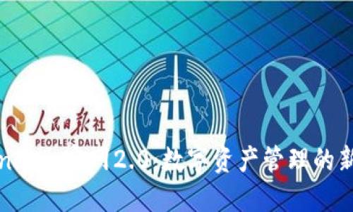 Token.im 官网2.0：数字资产管理的新纪元