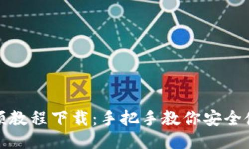 派币钱包视频教程下载：手把手教你安全使用派币钱包