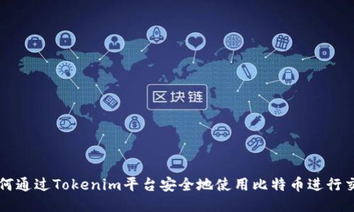 如何通过Tokenim平台安全地使用比特币进行交易