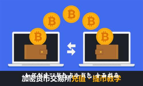 如何创建TP钱包与冷钱包：全面指南