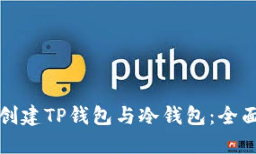 如何创建TP钱包与冷钱包：全面指南