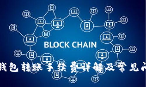 火币冷钱包转账手续费详解及常见问题解答