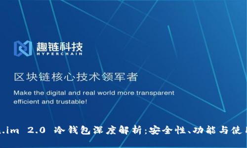 Token.im 2.0 冷钱包深度解析：安全性、功能与使用指南