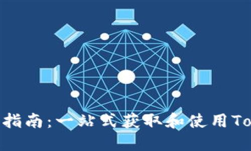 Tokenim正规下载指南：一站式获取和使用Tokenim的详细流程