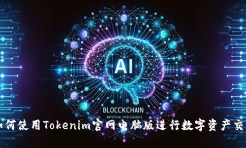 如何使用Tokenim官网电脑版进行数字资产交易