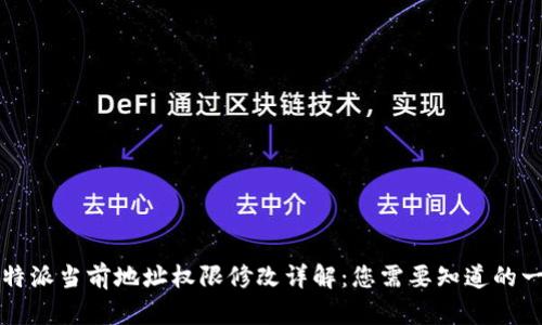 比特派当前地址权限修改详解：您需要知道的一切