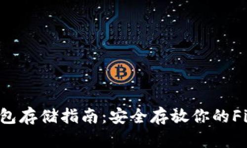 FIL币冷钱包存储指南：安全存放你的Filecoin资产