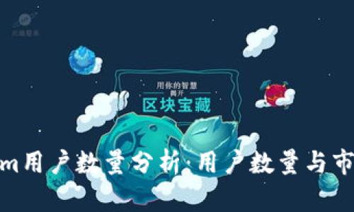 Tokenim用户数量分析：用户数量与市场趋势