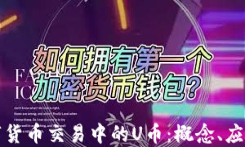 
揭秘数字货币交易中的U币：概念、应用与未来