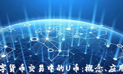 
揭秘数字货币交易中的U币：概念、应用与未来