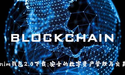 Tokenim钱包2.0下载：安全的数字资产管理与交易平台