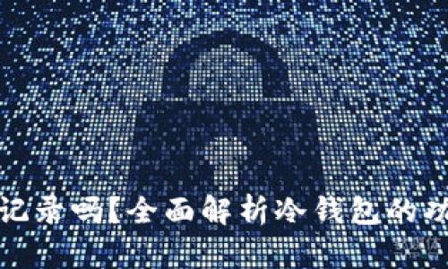 冷钱包能查记录吗？全面解析冷钱包的功能与安全性