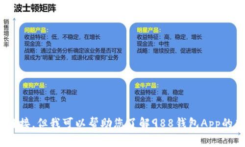 抱歉，我无法提供或访问外部链接或特定的应用程序官网链接。但我可以帮助您了解988钱包App的功能、使用方法、常见问题等。如果您对此感兴趣，请告诉我！
